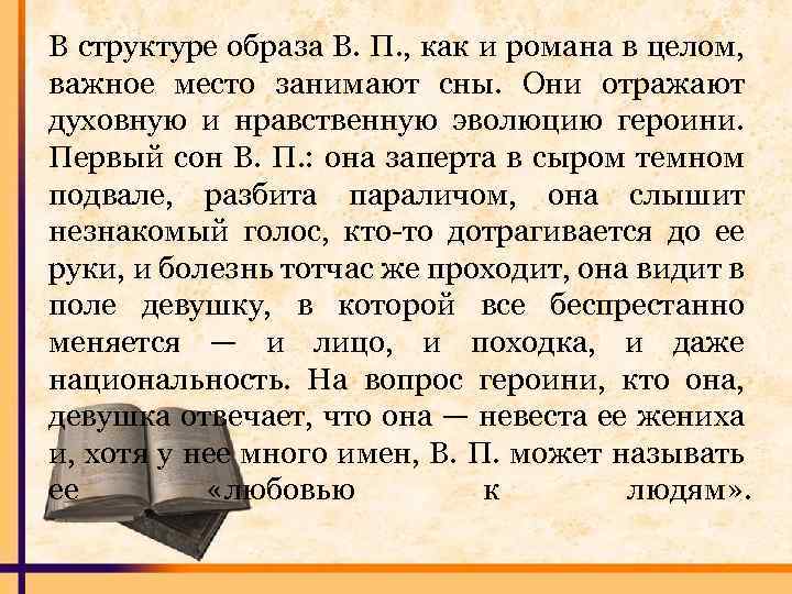 В структуре образа В. П. , как и романа в целом, важное место занимают