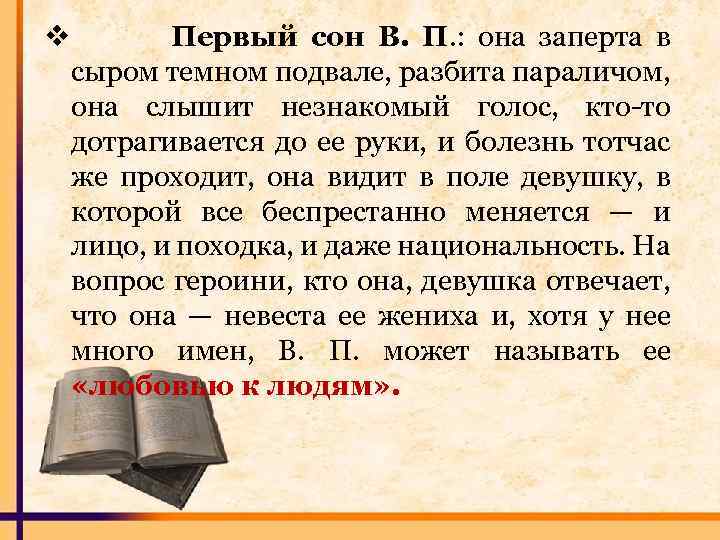 v Первый сон В. П. : она заперта в сыром темном подвале, разбита параличом,