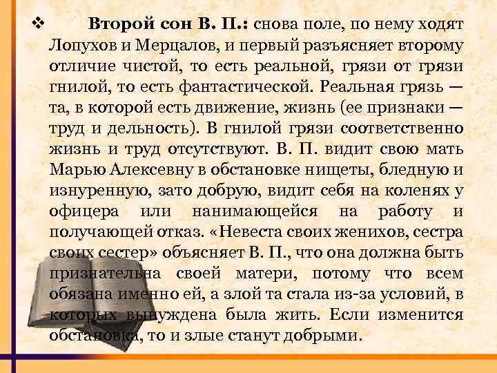 v Второй сон В. П. : снова поле, по нему ходят Лопухов и Мерцалов,