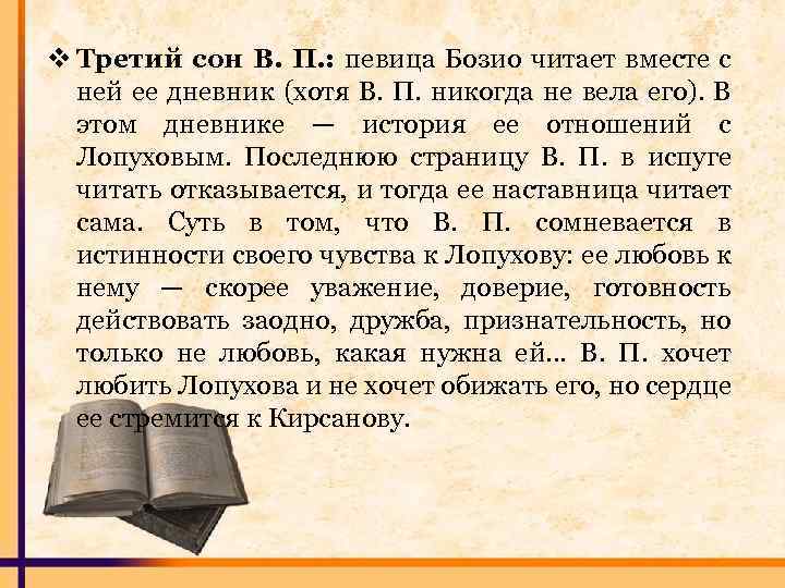 v Третий сон В. П. : певица Бозио читает вместе с ней ее дневник