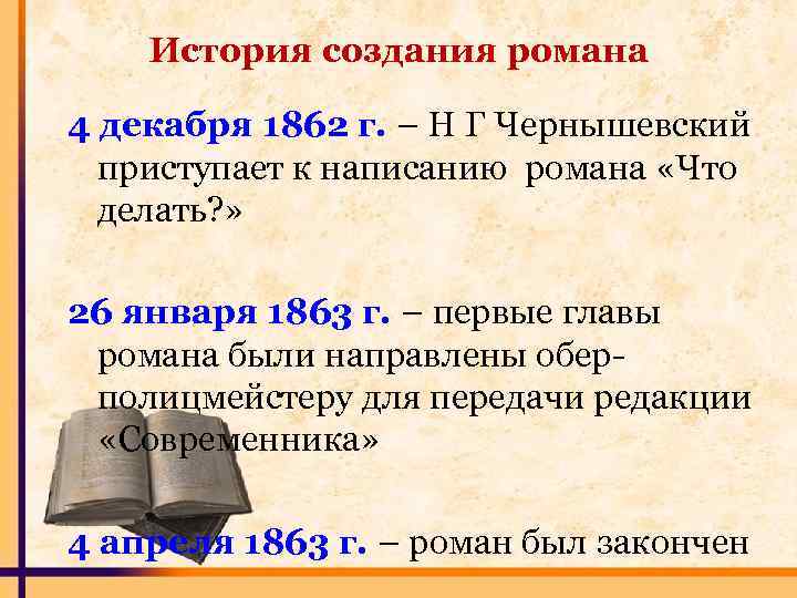 История создания романа 4 декабря 1862 г. – Н Г Чернышевский приступает к написанию