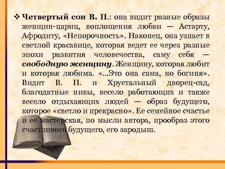 v Четвертый сон В. П. : она видит разные образы женщин-цариц, воплощения любви —