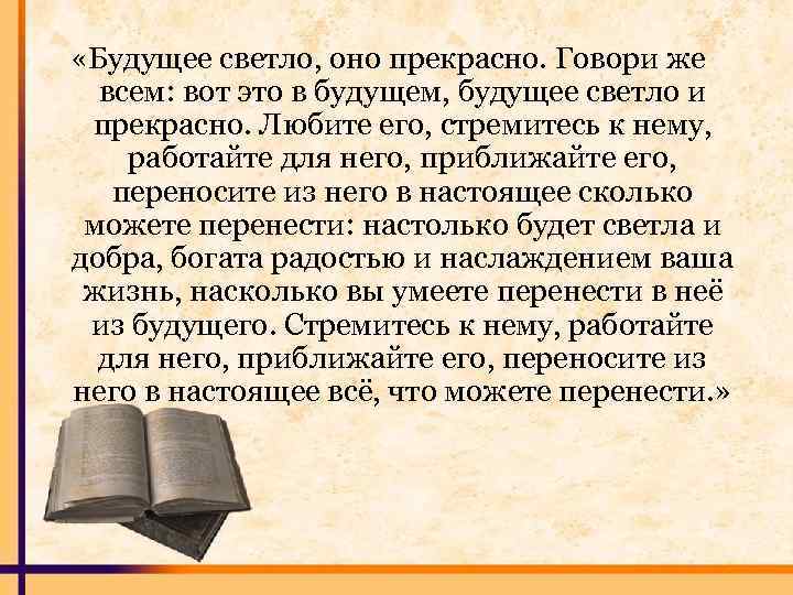  «Будущее светло, оно прекрасно. Говори же всем: вот это в будущем, будущее светло