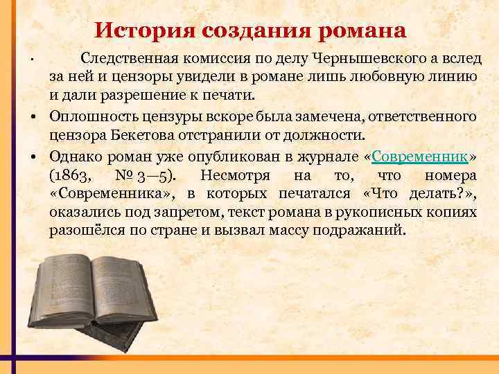 История создания романа Следственная комиссия по делу Чернышевского а вслед за ней и цензоры