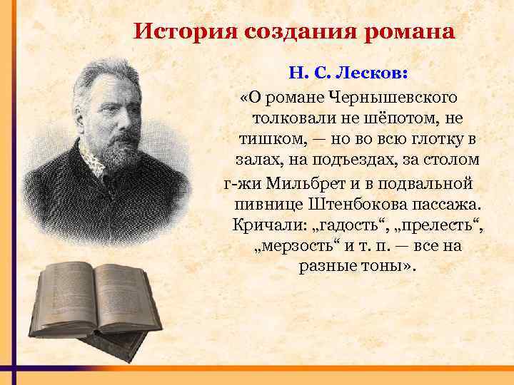 История создания романа Н. С. Лесков: «О романе Чернышевского толковали не шёпотом, не тишком,