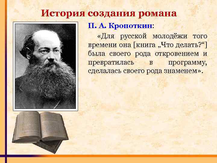 История создания романа П. А. Кропоткин: «Для русской молодёжи того времени она [книга „Что