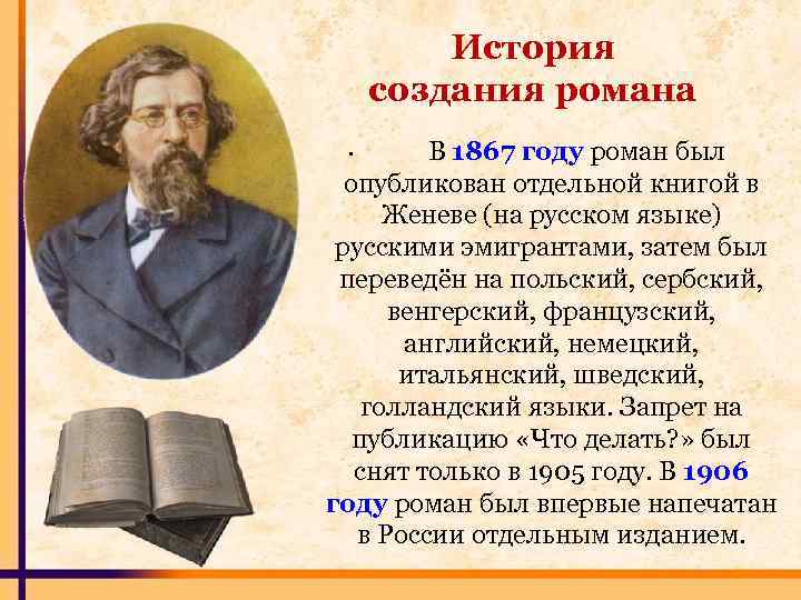 История создания романа В 1867 году роман был опубликован отдельной книгой в Женеве (на