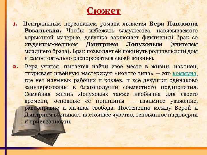 Сюжет 1. Центральным персонажем романа является Вера Павловна Розальская. Чтобы избежать замужества, навязываемого корыстной