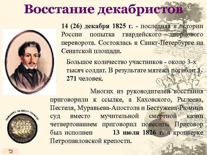 Восстание декабристов 14 (26) декабря 1825 г. - последняя в истории России попытка гвардейского