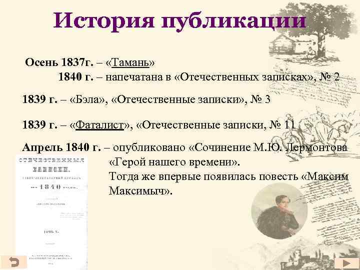 История публикации Осень 1837 г. – «Тамань» 1840 г. – напечатана в «Отечественных записках»