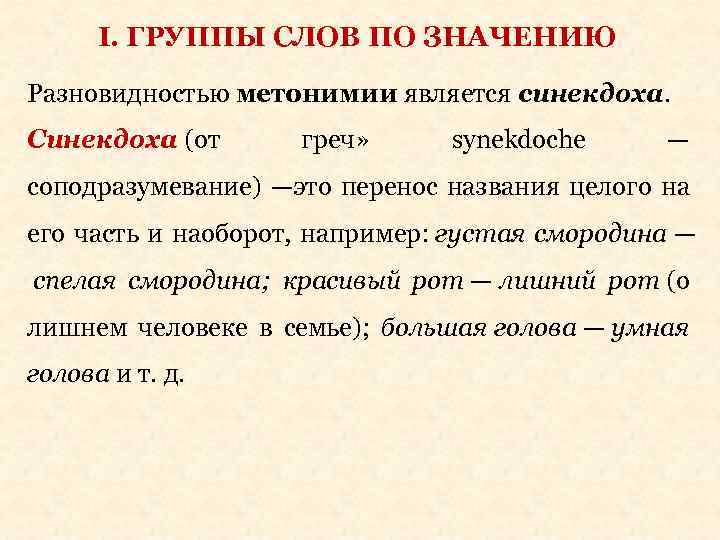 І. ГРУППЫ СЛОВ ПО ЗНАЧЕНИЮ Разновидностью метонимии является синекдоха. Синекдоха (от греч» synekdoche —