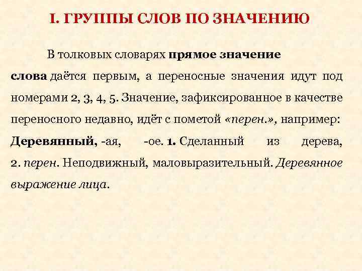 5 прямой значения. Слова с переносным значением из толкового словаря. Слова из толкового словаря в переносном значении. Слова из толкового словаря имеющие переносное значение. Толковый словарь слова в переносном значении.