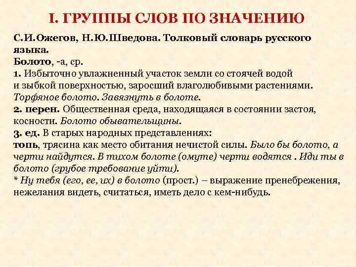 І. ГРУППЫ СЛОВ ПО ЗНАЧЕНИЮ С. И. Ожегов, Н. Ю. Шведова. Толковый словарь русского