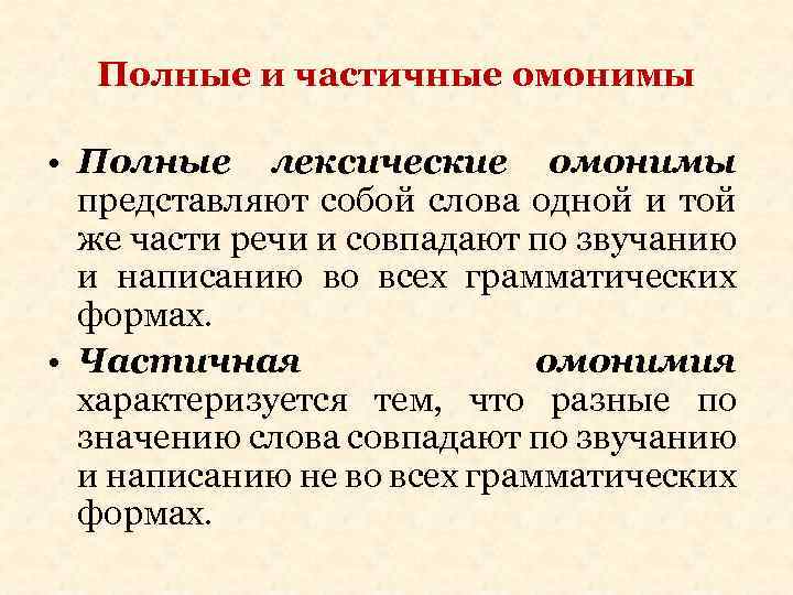Полные и частичные омонимы • Полные лексические омонимы представляют собой слова одной и той