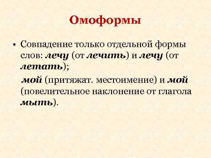 Омоформы • Совпадение только отдельной формы слов: лечу (от лечить) и лечу (от летать);