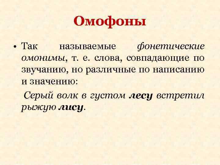 Омофоны • Так называемые фонетические омонимы, т. е. слова, совпадающие по звучанию, но различные