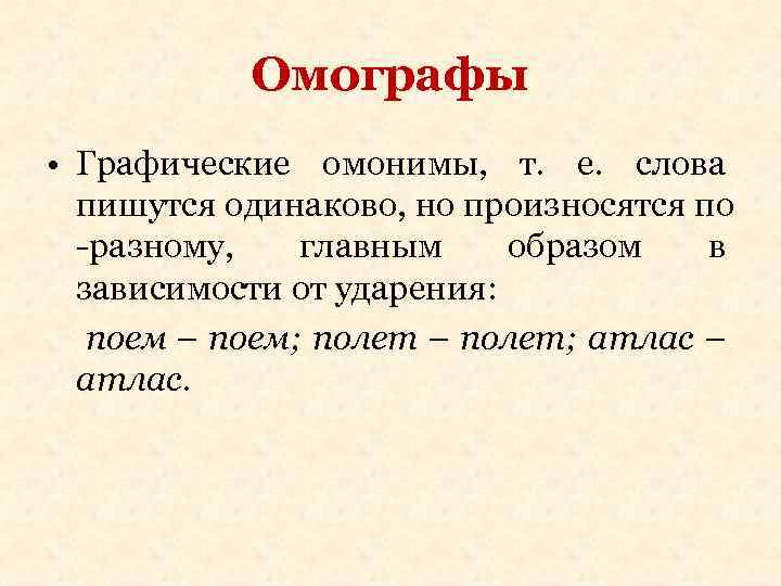Омографы • Графические омонимы, т. е. слова пишутся одинаково, но произносятся по -разному, главным