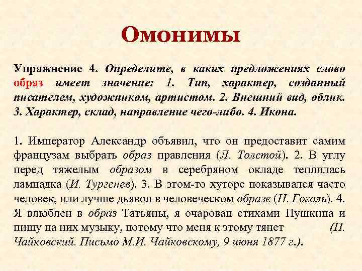Омонимы Упражнение 4. Определите, в каких предложениях слово образ имеет значение: 1. Тип, характер,