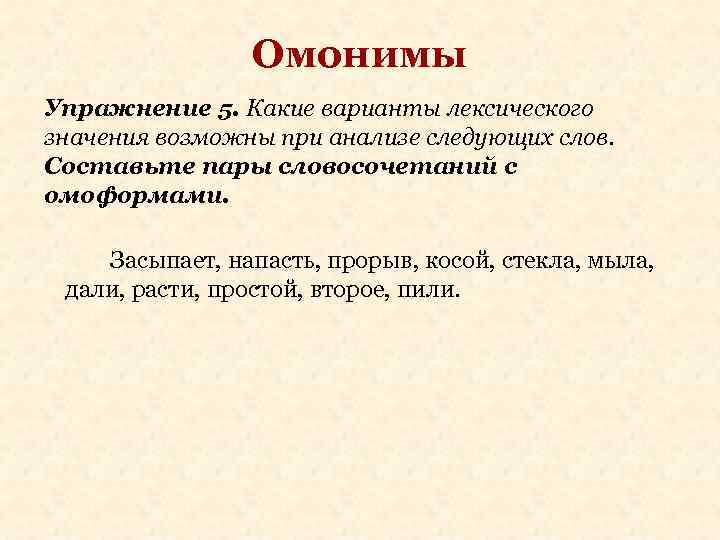 Омонимы Упражнение 5. Какие варианты лексического значения возможны при анализе следующих слов. Составьте пары