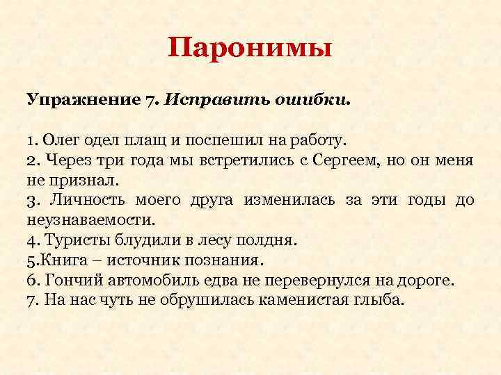 Паронимы Упражнение 7. Исправить ошибки. 1. Олег одел плащ и поспешил на работу. 2.
