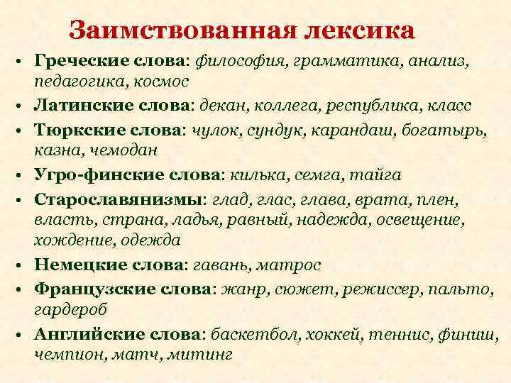 Заимствованная лексика • Греческие слова: философия, грамматика, анализ, педагогика, космос • Латинские слова: декан,