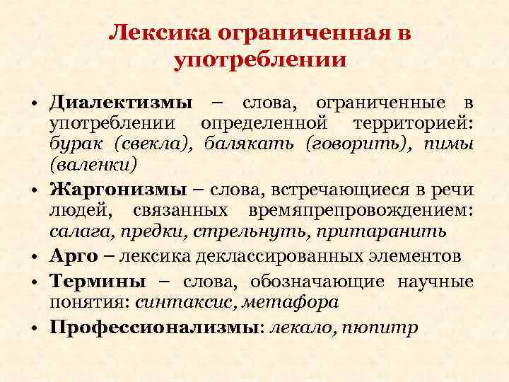 Лексика ограниченная в употреблении • Диалектизмы – слова, ограниченные в употреблении определенной территорией: бурак