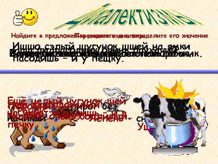 Найдите в предложении диалектизм и определите его значение Переведите с диалекта Ишшо сэлый щугунок