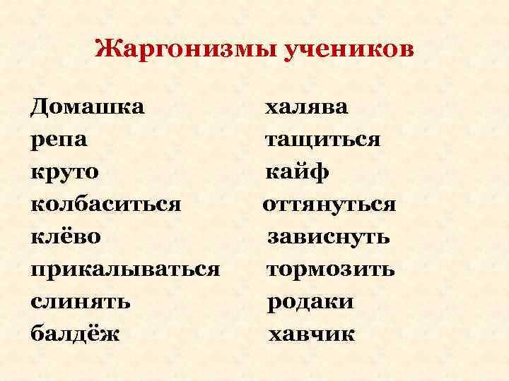 Жаргонизмы учеников Домашка халява репа тащиться круто кайф колбаситься оттянуться клёво зависнуть прикалываться тормозить