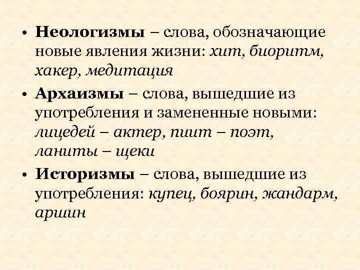  • Неологизмы – слова, обозначающие новые явления жизни: хит, биоритм, хакер, медитация •