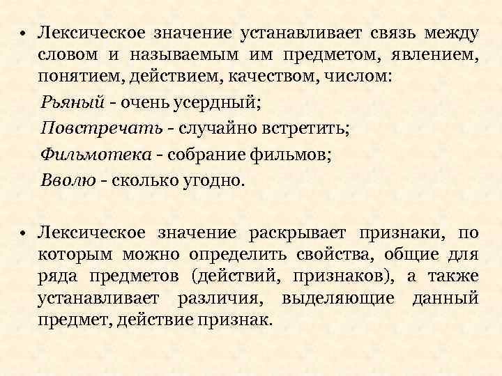  • Лексическое значение устанавливает связь между словом и называемым им предметом, явлением, понятием,