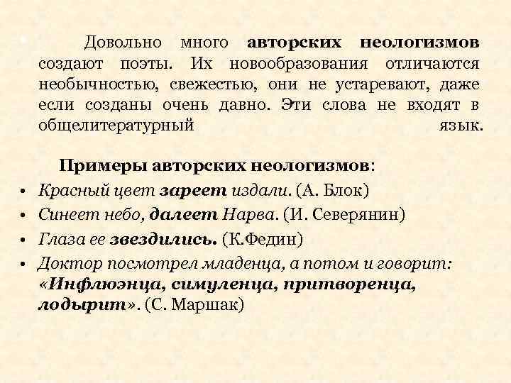  • • Довольно много авторских неологизмов создают поэты. Их новообразования отличаются необычностью, свежестью,