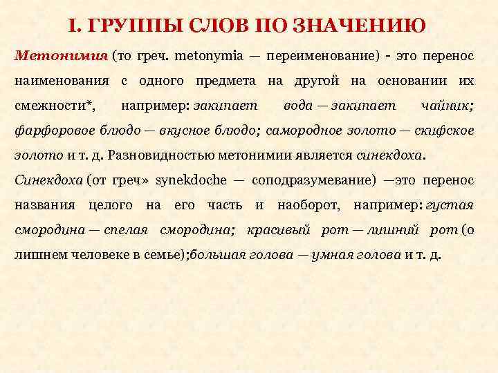 І. ГРУППЫ СЛОВ ПО ЗНАЧЕНИЮ Метонимия (то греч. metonymia — переименование) - это перенос