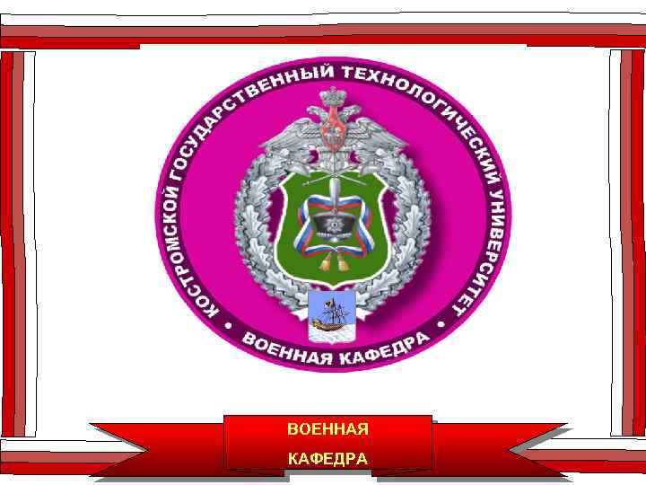 ВОЕННАЯ КАФЕДРА 