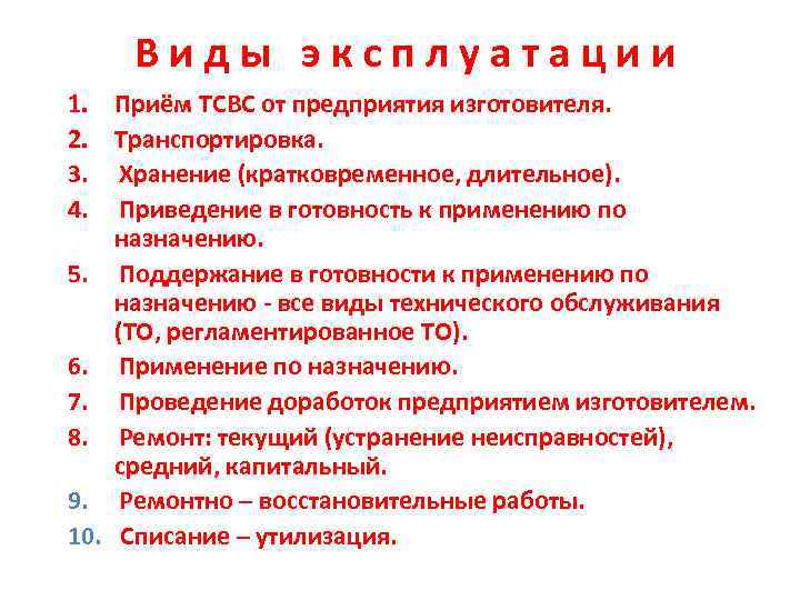 Виды эксплуатации 1. Приём ТСВС от предприятия изготовителя. 2. Транспортировка. 3. Хранение (кратковременное, длительное).