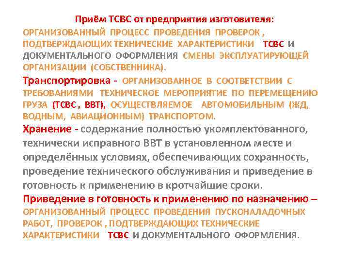 Приём ТСВС от предприятия изготовителя: ОРГАНИЗОВАННЫЙ ПРОЦЕСС ПРОВЕДЕНИЯ ПРОВЕРОК , ПОДТВЕРЖДАЮЩИХ ТЕХНИЧЕСКИЕ ХАРАКТЕРИСТИКИ ТСВС