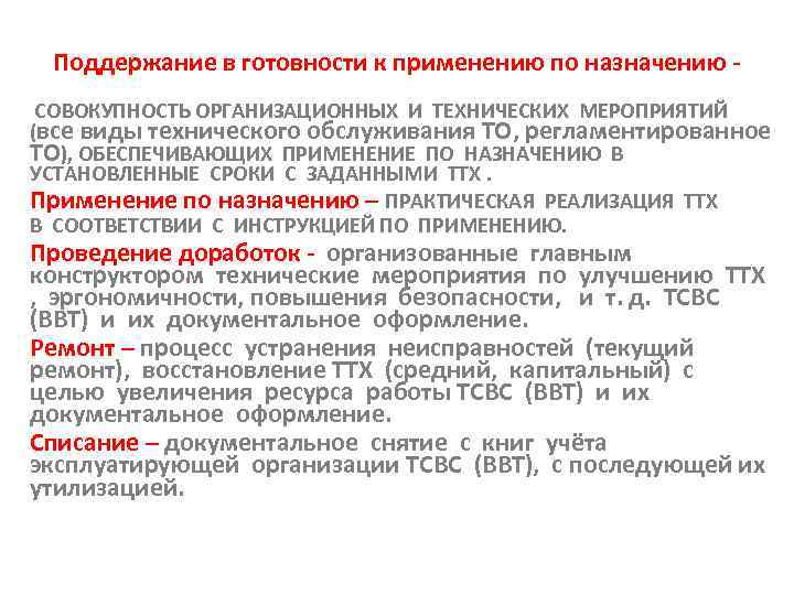 Назначение по совокупности. Поддержание готовность. Совокупность организационных и технических мероприятий по. Регламентированное техническое обслуживание ВВТ. Поддержание ВВТ В готовности к применению по назначению.