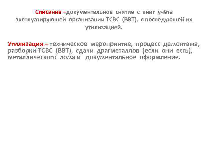 Списание –документальное снятие с книг учёта эксплуатирующей организации ТСВС (ВВТ), с последующей их утилизацией.