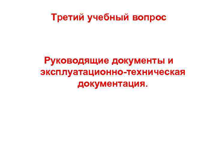 Третий учебный вопрос Руководящие документы и эксплуатационно-техническая документация. 