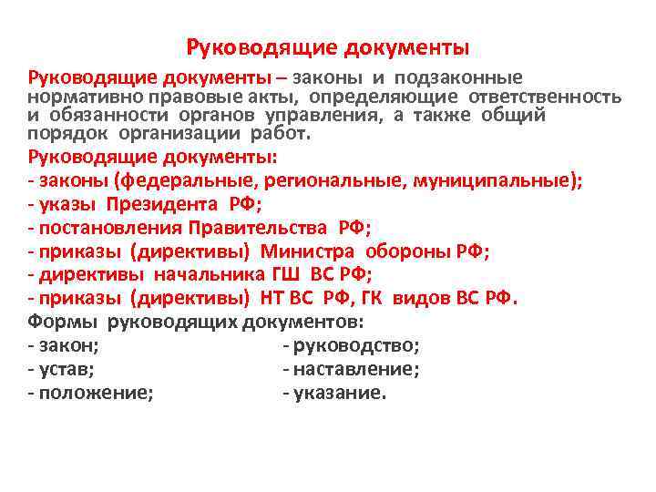 Руководящие документы – законы и подзаконные нормативно правовые акты, определяющие ответственность и обязанности органов