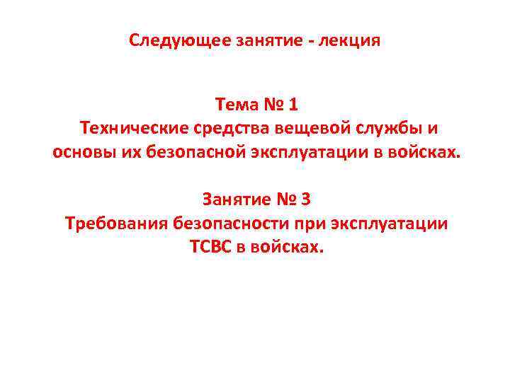 Следующее занятие - лекция Тема № 1 Технические средства вещевой службы и основы их