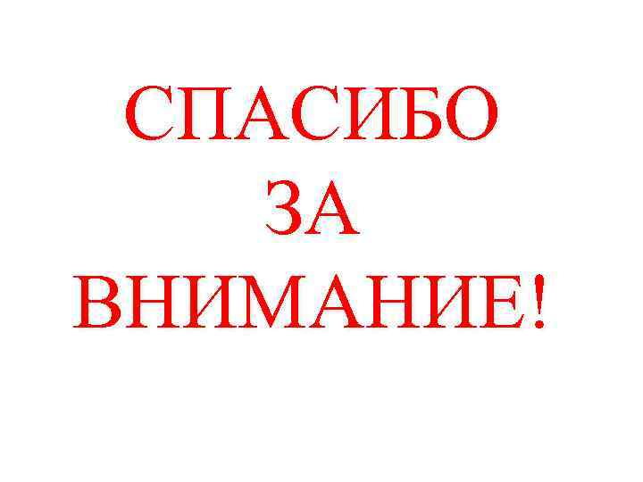 СПАСИБО ЗА ВНИМАНИЕ! 