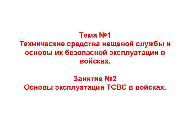 Тема № 1 Технические средства вещевой службы и основы их безопасной эксплуатации в войсках.