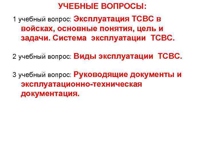 УЧЕБНЫЕ ВОПРОСЫ: 1 учебный вопрос: Эксплуатация ТСВС в войсках, основные понятия, цель и задачи.