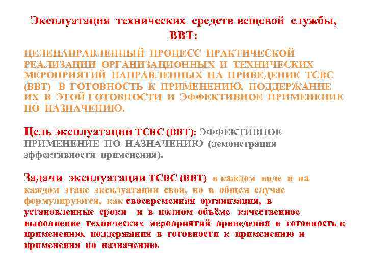 Эксплуатация технических средств вещевой службы, ВВТ: ЦЕЛЕНАПРАВЛЕННЫЙ ПРОЦЕСС ПРАКТИЧЕСКОЙ РЕАЛИЗАЦИИ ОРГАНИЗАЦИОННЫХ И ТЕХНИЧЕСКИХ МЕРОПРИЯТИЙ