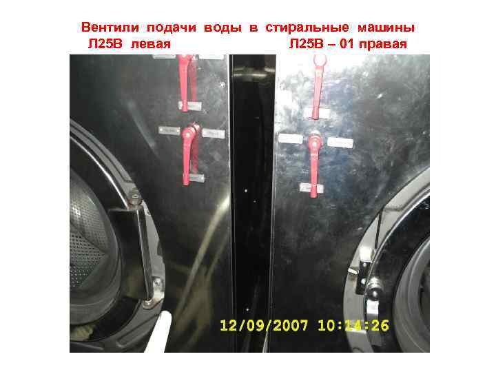 Вентили подачи воды в стиральные машины Л 25 В левая Л 25 В –