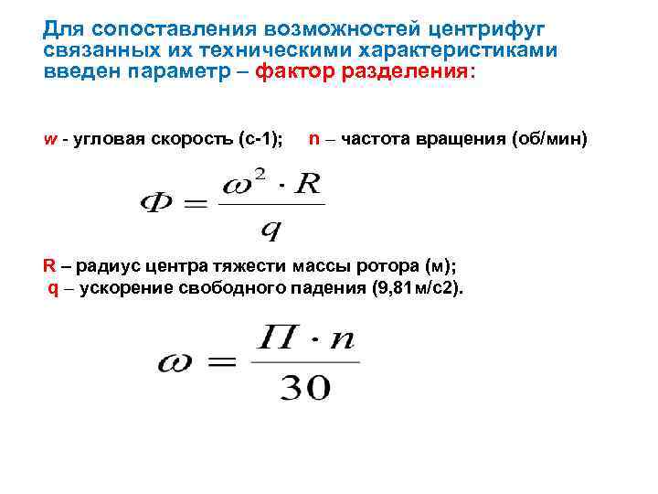 Для сопоставления возможностей центрифуг связанных их техническими характеристиками введен параметр – фактор разделения: w