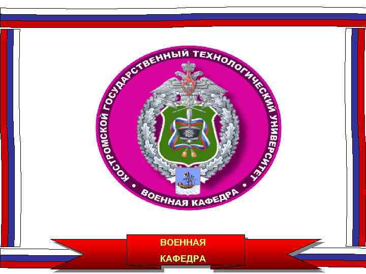 ВОЕННАЯ КАФЕДРА 