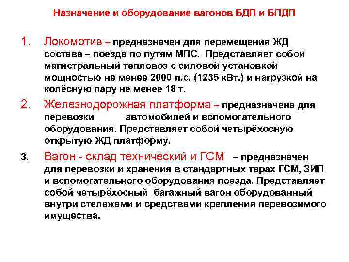 Назначение и оборудование вагонов БДП и БПДП 1. Локомотив – предназначен для перемещения ЖД