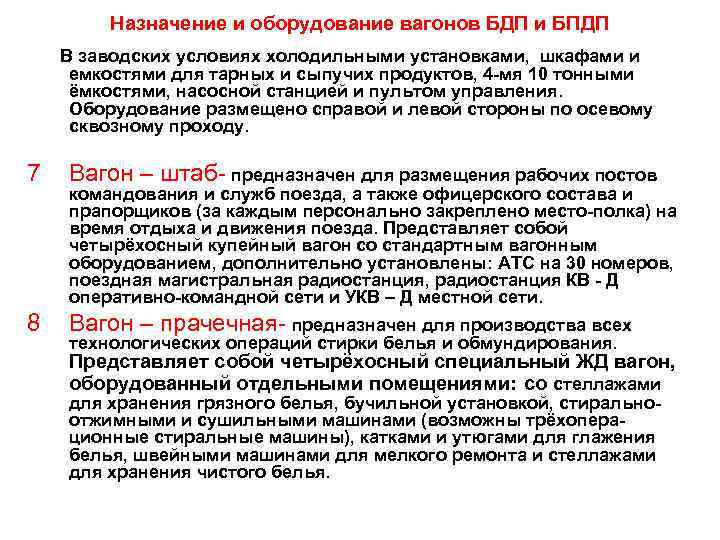 Назначение и оборудование вагонов БДП и БПДП В заводских условиях холодильными установками, шкафами и