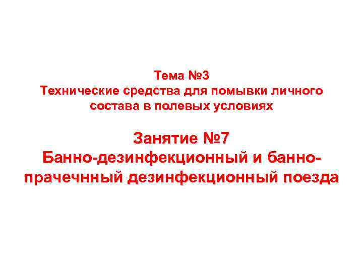 Тема № 3 Технические средства для помывки личного состава в полевых условиях Занятие №